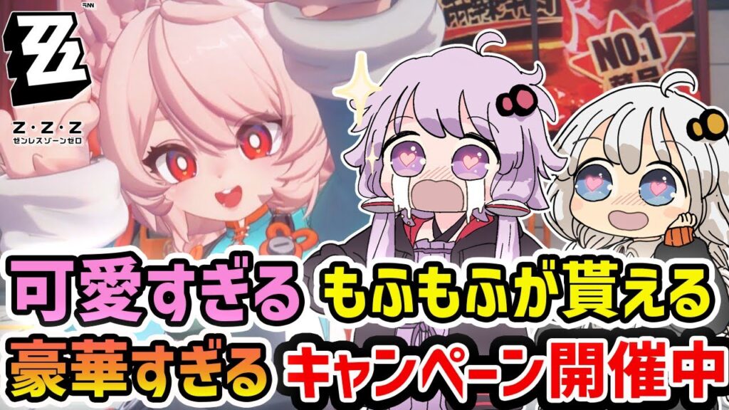 【ゼンレスゾーンゼロ】可愛くて超強いもふもふが貰えちゃう&最強キャラが実装された今が始め時なゼンゼロバージョン2.5【VOICEROID実況】