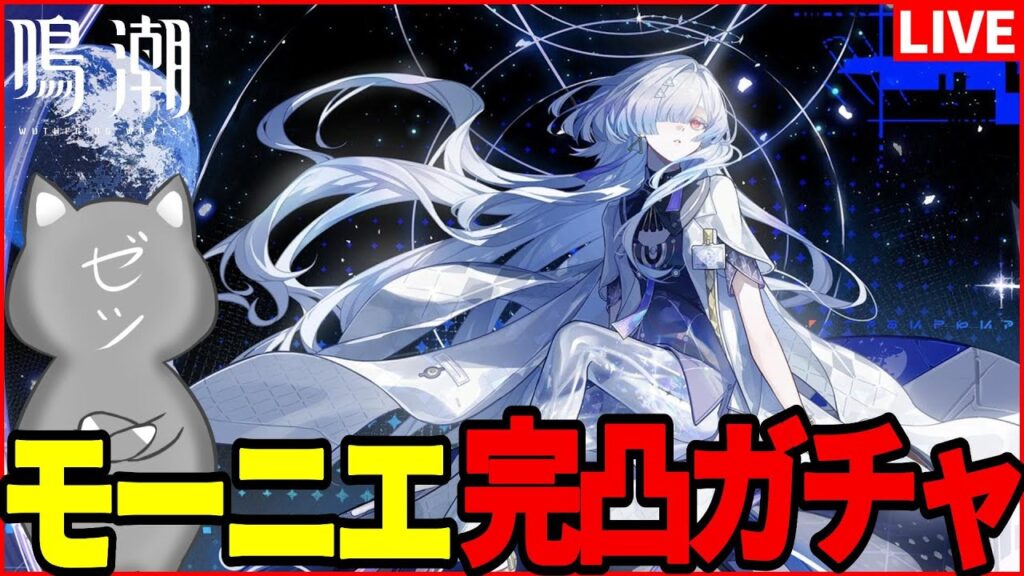 【鳴潮】限定星5汎用ヒーラー「モーニエ」完凸ガチャ！～無凸検証を添えて～【Wuthering Waves】