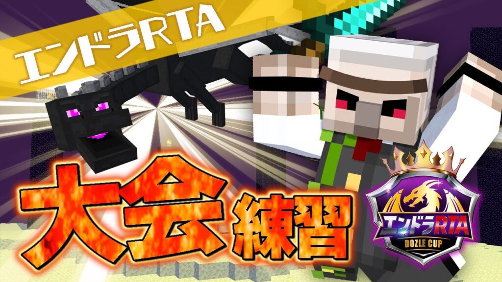 【マイクラ】練習【エンドラRTA Dozle Cup】