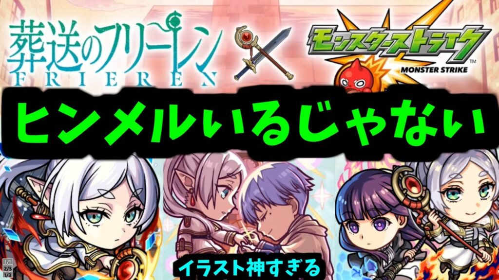 【フリーレンコラボ】はっや【モンストニュース】