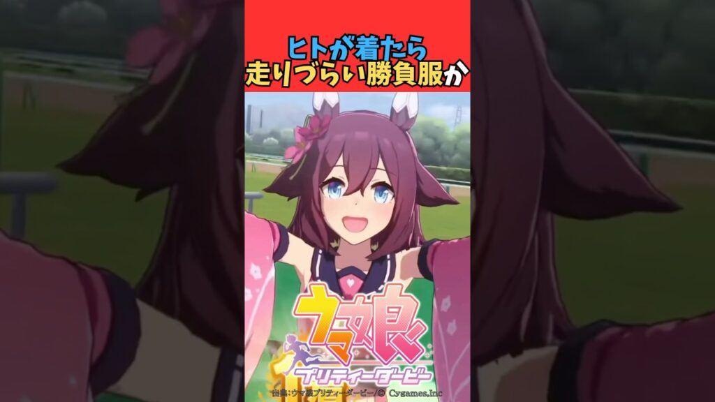 ヒトが着たら走りづらい勝負服か