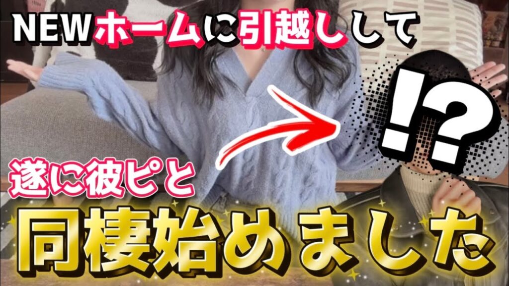 NEW『ホーム』で遂に彼氏と同棲を始めました