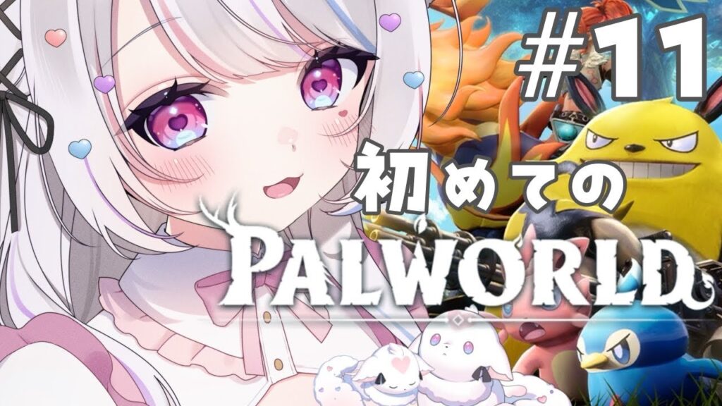 【パルワールド】ヴィクター討伐！！！！今日こそ！！！！！倒すのだ！！！！！【#愛白めろにゃ /#ましめろ配信ちゅ 】#VTuber/Palworld #11