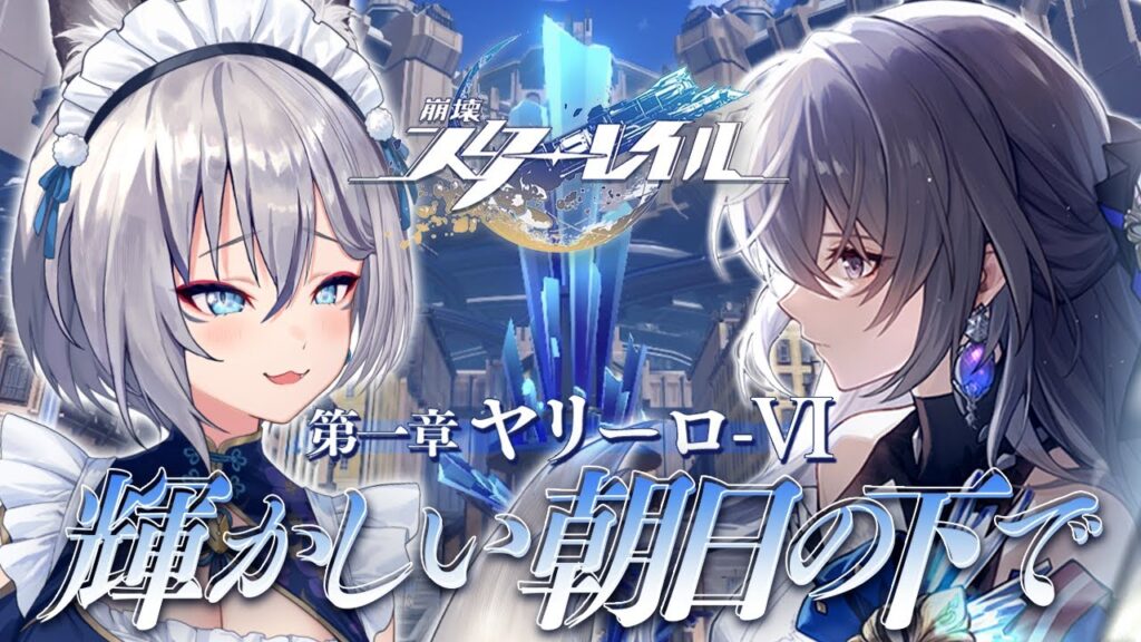【崩壊：スターレイル】完全初見！第一章 ヤリーロ-Ⅵ 「輝かしい朝日のもとで」やるぞおおお【#稲荷いろは/のりプロ所属】