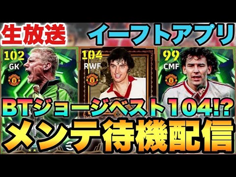 BTジョージベスト登場確定!?何やら激アツそうなメンテ待機配信【eFootballアプリ2026/イーフト】