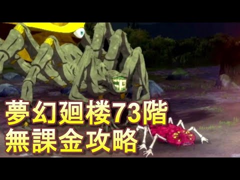 【ファンパレ】夢幻廻楼73階 無課金パーティでの攻略・解説【呪術廻戦 ファントムパレード】