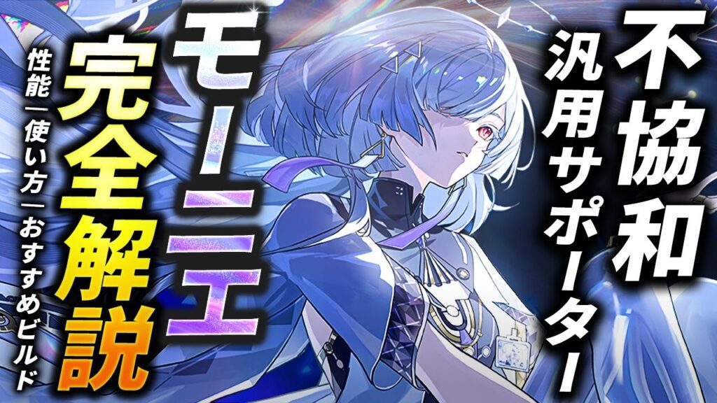 【鳴潮】不協和汎用サポーター!「モーニエ」完全解説★性能/使い方/凸からおすすめビルド/編成/ローテーション/初日評価まで徹底解説!1凸が超強力!?ショアキからのDPS変化は？【WuWa/めいちょう】