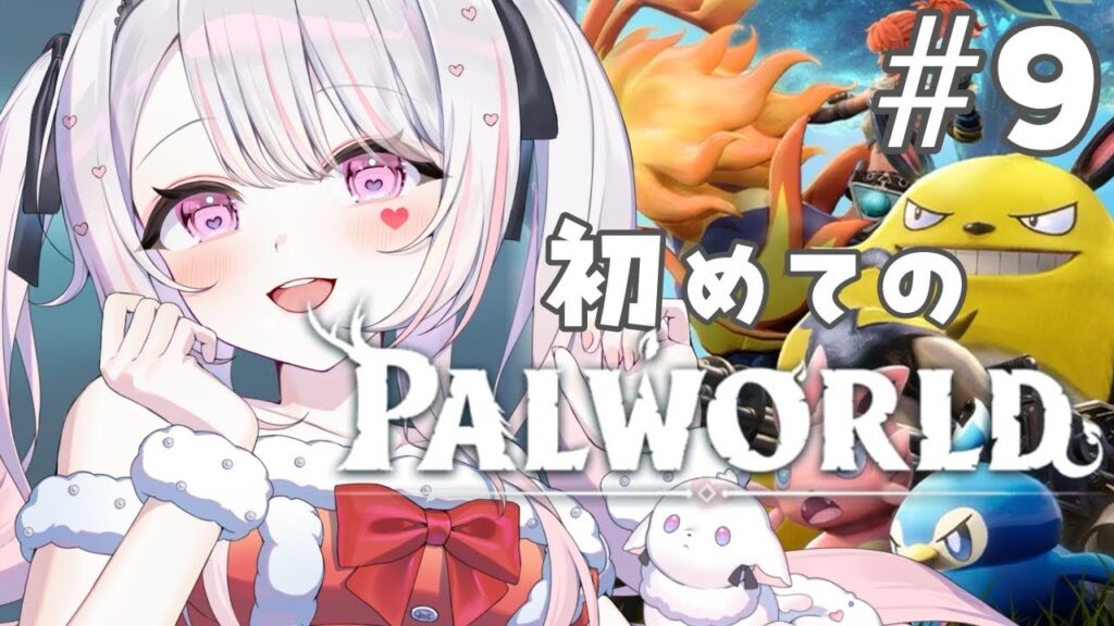 【パルワールド】冒険＆とことん建築するのだ！！！！！【#愛白めろにゃ /#ましめろ配信ちゅ 】#VTuber/Palworld #9