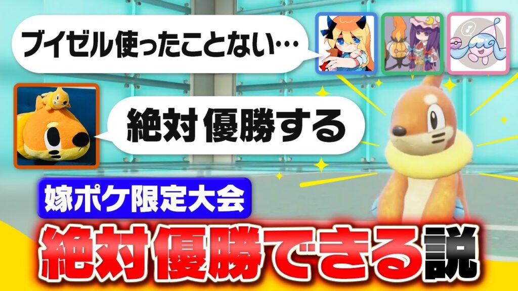 「推しポケモン」で1on1したら好きな人が必ず１位取れる？？ブイゼル好きのA0が挑みます