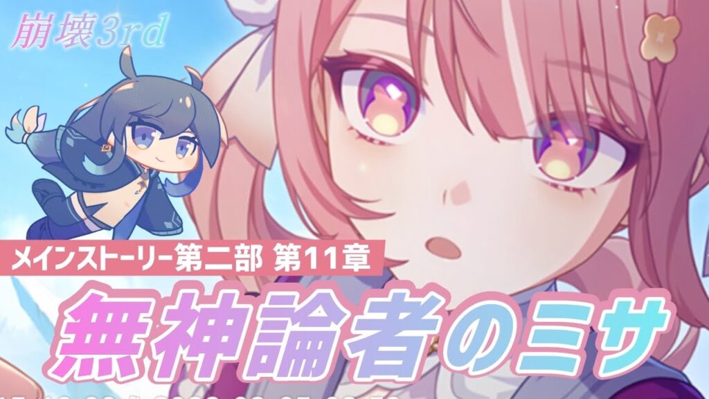 【崩壊3rd】初見メインストーリー第二部 第11章「無神論者のミサ」  #honkaiimpact3rd #崩壊3rd