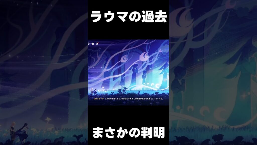 【原神】ラウマにまさかの過去が　#shorts  #げんしん #原神 #genshinimpact　#コロンビーナ