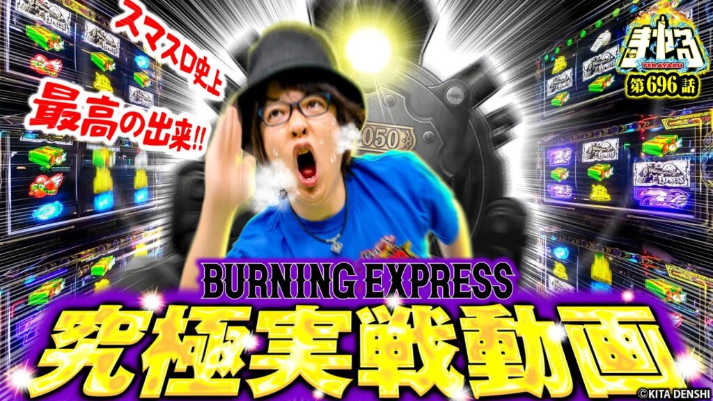 【究極解説】話題の神台を閉店までブン回し！今年の覇権はバーニングだ！「寺やる696話」【バーニングエクスプレス】【パチスロパチンコ】