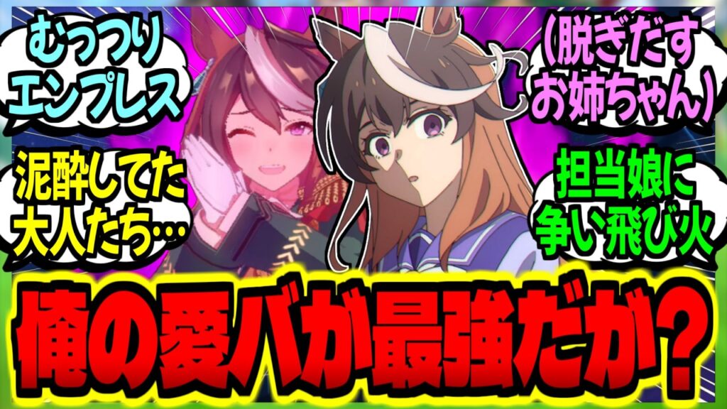 【ウマ娘】『トレ達の飲み会で泥酔した結果、乗り込んできた担当ウマ娘に正座させられる大人達』に対するみんなの反応集【ウマ娘 反応集】まとめ ウマ娘プリティーダービー