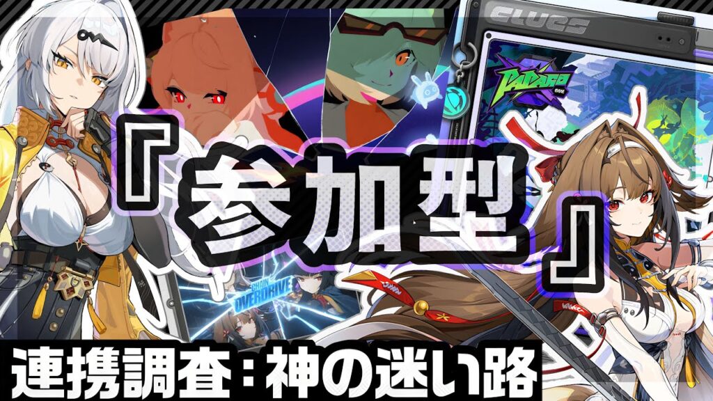 【#ゼンゼロ 】初見さん初心者さん大歓迎！！参加型マルチ『連携調査：神の迷い路』概要欄＋配信中アナウンスのチェックお願いします　#音加瀬てくれ #zzz  #ゼンレスゾーンゼロ