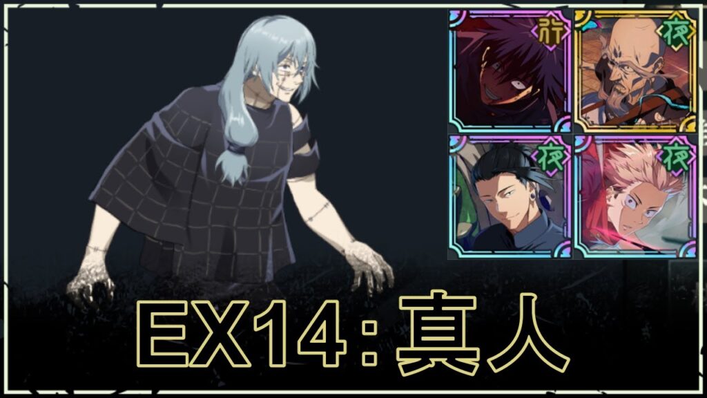 【ファンパレ】ストーリーEX14の攻略・おすすめパーティ｜VS真人【★3恒常のみ無課金編成】