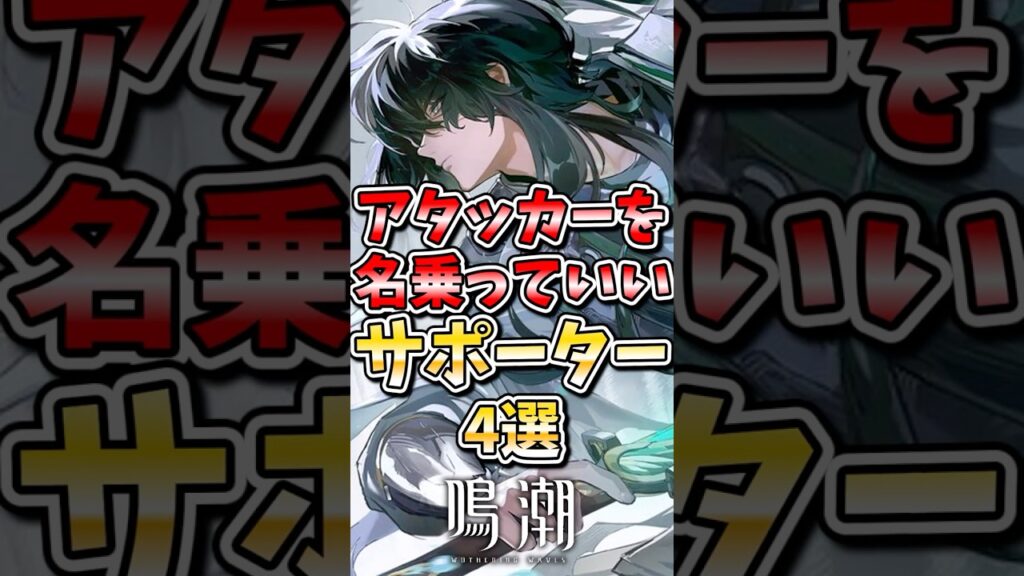 【鳴潮】アタッカーを名乗っていいサポーター4選 #鳴潮 #wutheringwaves