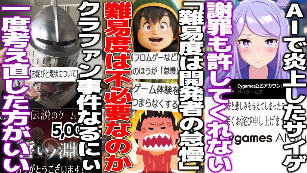 「難易度設定は開発者の怠慢」ゲームの難易度で議論勃発/AIスタジオ発表で炎上したサイゲが弁明するも許してくれない/なるにぃさん返金するために案件動画で稼いで開発進めると発表...一度止まってくれ