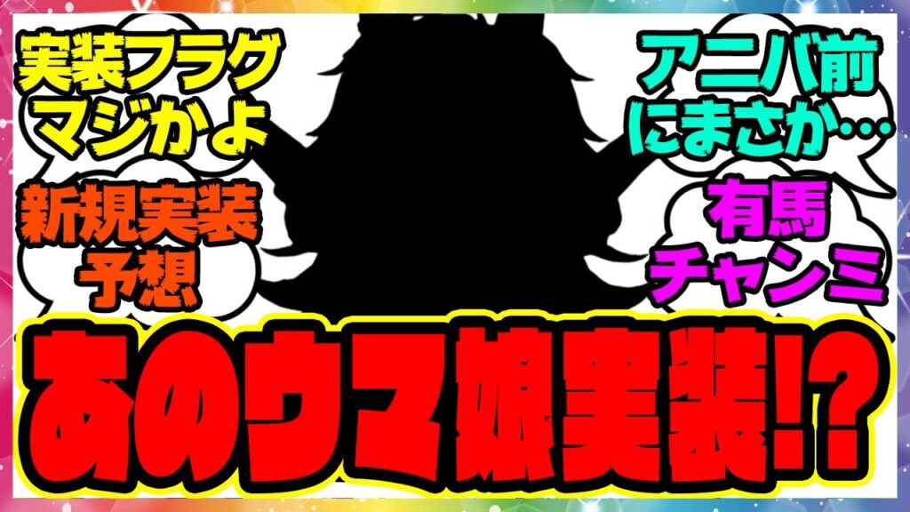 ウマ娘『実装フラグ来た…？次回新ガチャはあのウマ娘！？』に対するみんなの反応集 まとめ ウマ娘プリティーダービー レイミン