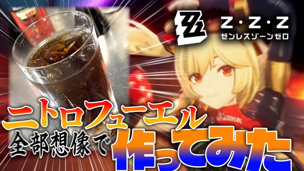 【ゼンゼロ】そうだ、ニトロフューエルを作ろう。【ゼンレスゾーンゼロ】【ゆっくり実況】