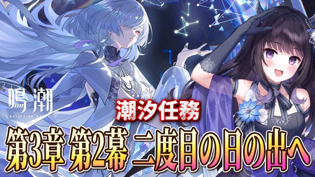 【#鳴潮】  潮汐任務：第3章第2幕「二度目の日の出へ」を読む～～～！🌟※ネタバレ注意 / 2K1440p  【#Vtuber Yomi】