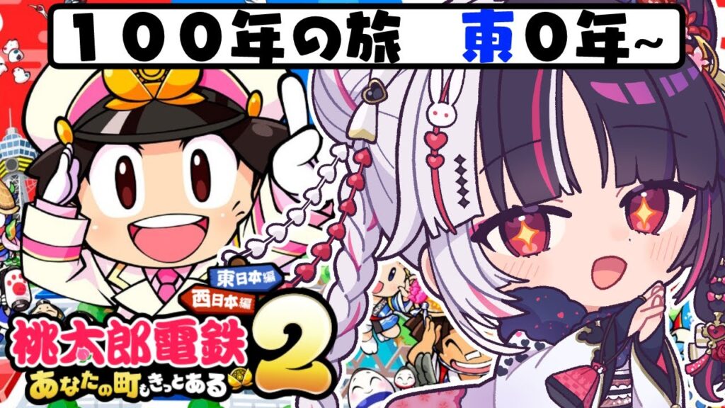【 桃太郎電鉄２ ～あなたの町も きっとある～ 】東編 １００年の旅！０年～ 【 にじさんじ / 夜見れな 】