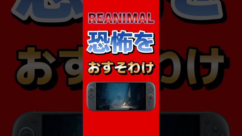 リトルナイトメア1、2の開発が手掛ける新作ホラーREANIMALはSwitch2おすそわけ通信やクロスプレイに対応！恐怖をおすそわけしよう #switch2 #ps5 #steam #ゲーム最新情報