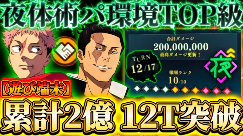 掃討戦HARD(夜有利)12ターンの時代...新限定"夜虎杖"参戦で夜体術パが環境TOP級に！【遊び端末】【呪術廻戦ファントムパレード】