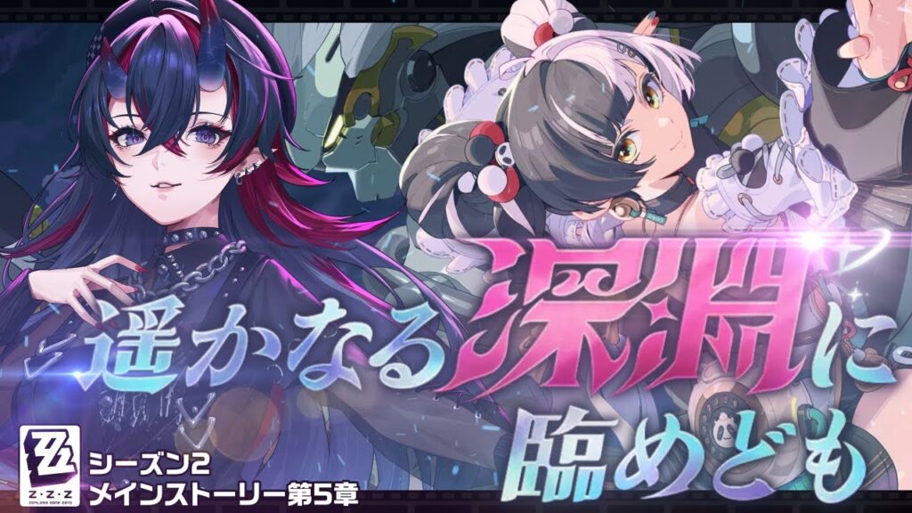 【ゼンゼロ】公式PV同時視聴＆メインストーリーシーズン2第5章「遥かなる深淵に臨めども」完全初見プレイ【龍ヶ崎リン / ななしいんく】
