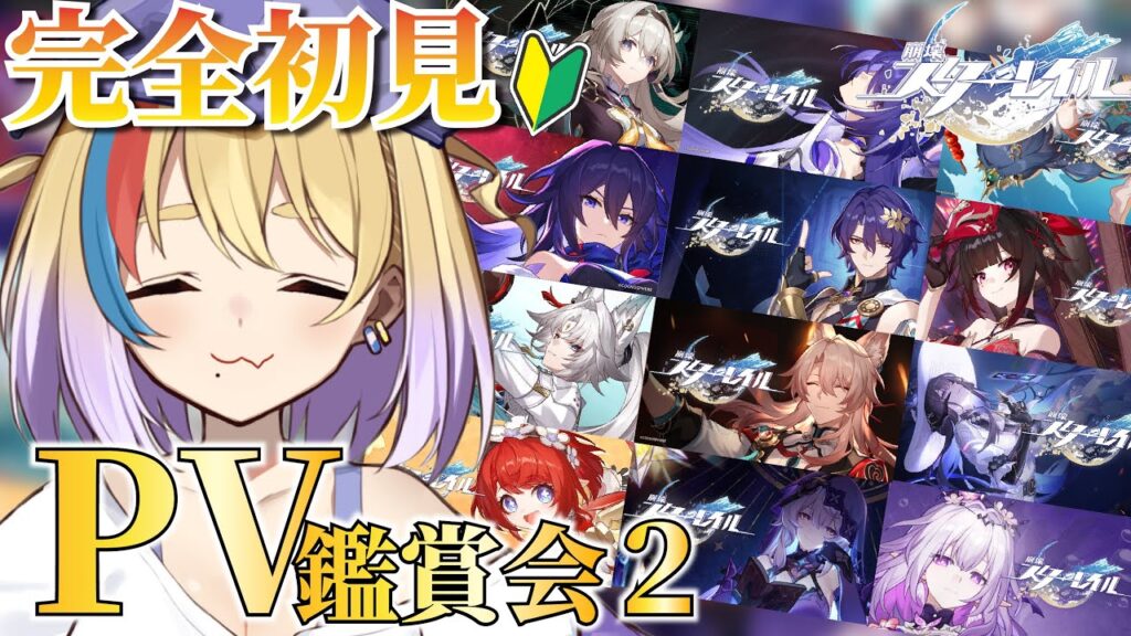 【崩壊：スターレイル】完全初見🔰公式キャラPV鑑賞会2！始める前にキャラクター見ていくよ👀【#Vtuber/#生ひる】