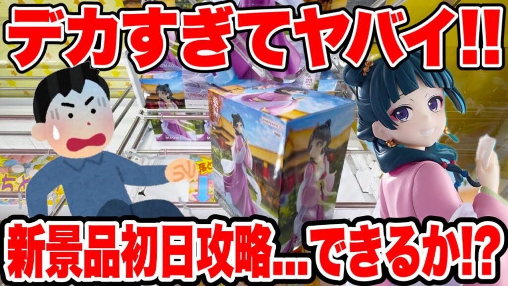 【クレーンゲーム】最新プライズフィギュアの箱がデカすぎてヤバイ！登場初日に攻略できるか検証🔥