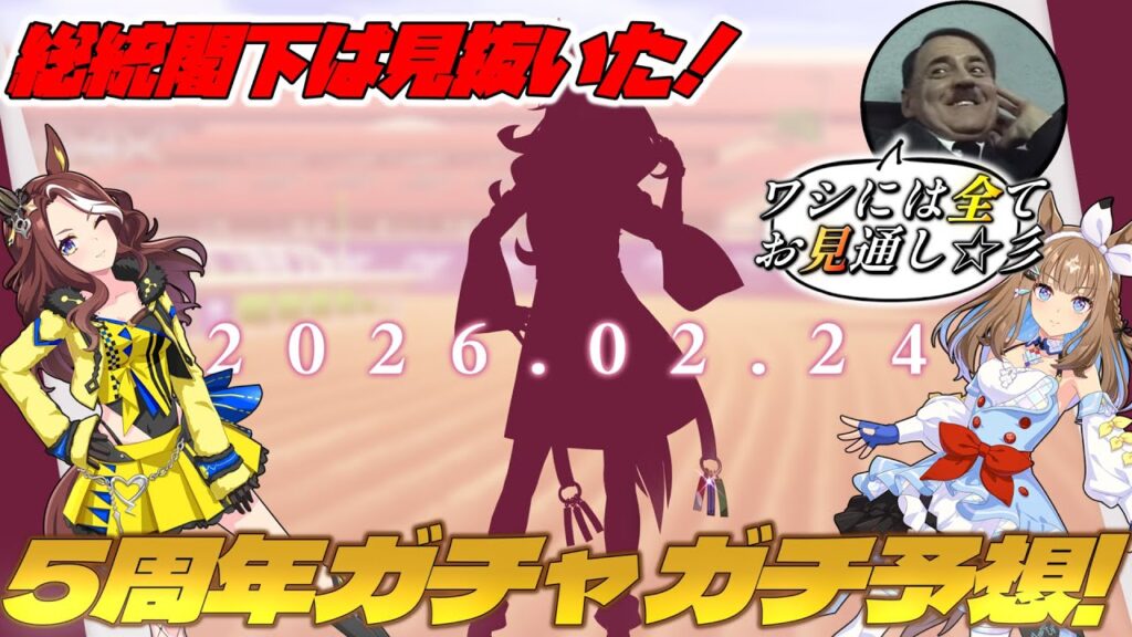 総統閣下は5周年までの実装ウマ娘を全て見抜いたようです【ウマ娘 プリティーダービー】