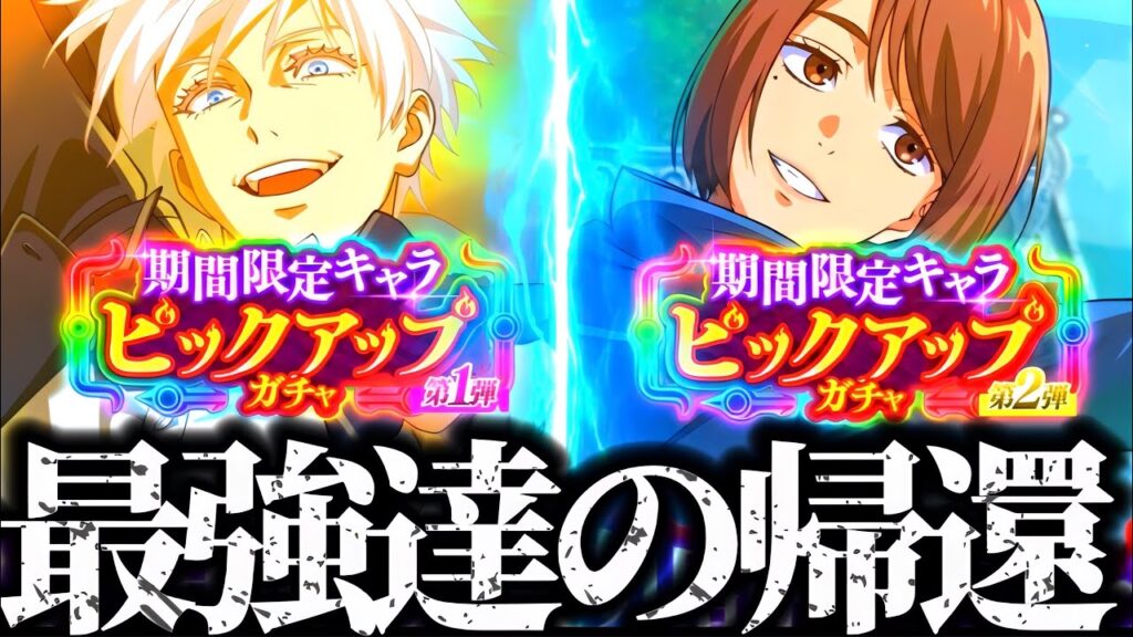 最強達が帰ってくる(泣)覚醒五条と学生家入どっちを引くべきかについて！1.5周年アニバガチャ復刻決定が限定ラッシュヤバすぎるwww 呪術廻戦　ファントムパレード　ファンパレ　死滅回游　虎杖