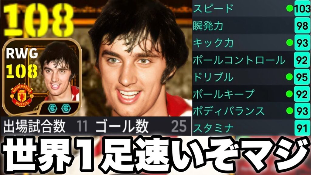 【世界1爆速】新登場BTジョージベストのスピード103が速すぎて相手全員徒歩守備。なんか異質な使用感【eFootballアプリ2026/イーフト】