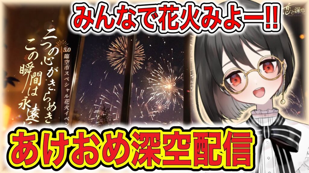 【#恋と深空】あけましておめでとう！！！！花火だぁーーーーーーー！！！！！！【#LoveandDeepspace】#Shorts