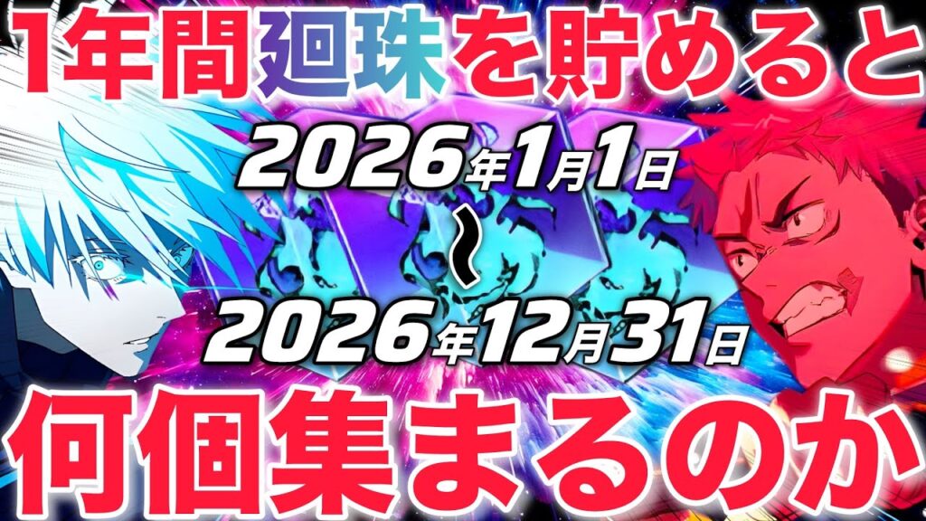 【ファンパレ】1年間『廻珠』貯めたら何個集まるの？？？2026年最新版【呪術廻戦ファントムパレード】