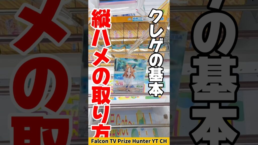 【クレーンゲーム】絶対知るべき基本！縦ハメ攻略は“対角を上げろ”🔥#shorts