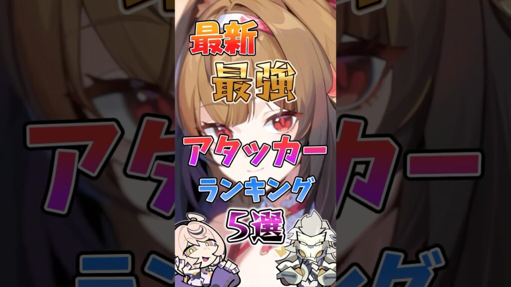 【ゼンゼロ】最新最強アタッカーランキング5選 #ゼンゼロ #ゼンレスゾーンゼロ #攻略 #最強 #葉瞬光