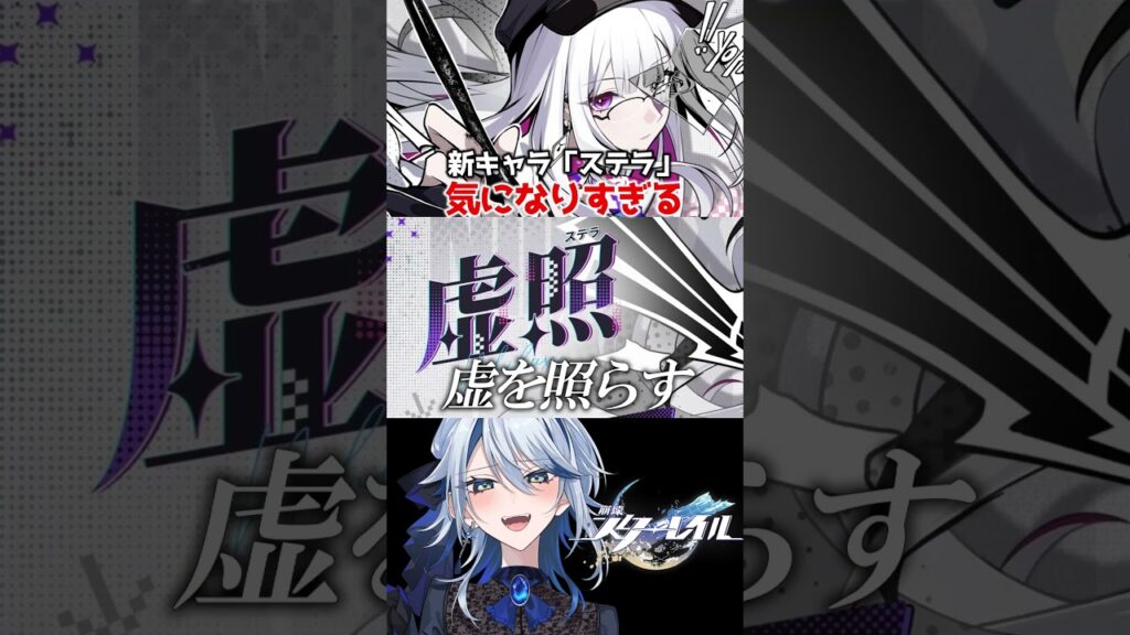 【崩壊スターレイル】突然の愉悦新キャラ発表！虚照(ステラ)が気になる #崩壊スターレイル #スターレイル #スタレ #ステラ #Nihilux #崩スタ #shorts