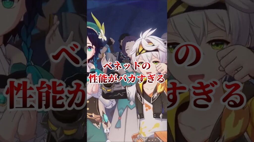 【原神】ベネットの性能がバカすぎる#原神 #げんしん#shortvideo #genshin #hoyoverse