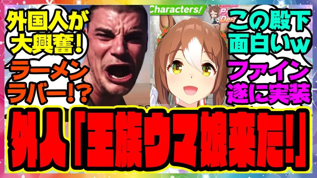 『ついに英語版ウマ娘にファインモーションが実装されて大興奮 外国人トレーナーニキたちにバレる！？』に対するみんなの反応集 まとめ ウマ娘プリティーダービー レイミン