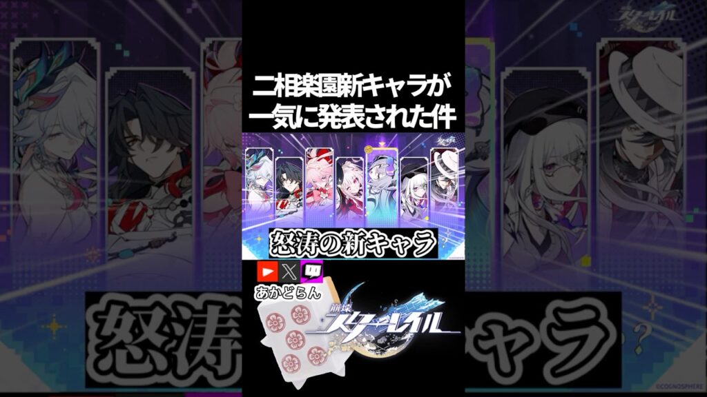 【スタレ】二相楽園の新キャラが一気に発表された件 #崩壊スターレイル  #short #honkaistarrail #スタレ #hsrcreators