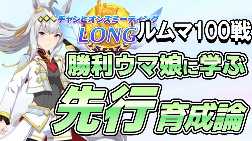 ルームマッチ100戦！勝利したウマ娘から学ぶ1月チャンミ先行育成論！先行脚質のステータス平均や使用スキル、サポカなどを紹介！【ウマ娘】【攻略・解説】