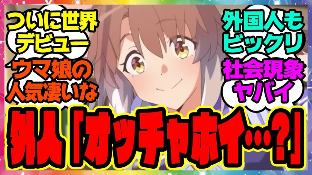 『ウマ娘、海外でまさかの劇場版が公開開始？想像以上に外国人からの人気がヤバい事に！？』に対するみんなの反応集 まとめ ウマ娘プリティーダービー レイミン