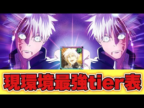 【ファンパレ】死滅虎杖入り！現環境最強キャラtier表！【呪術廻戦アプリ】