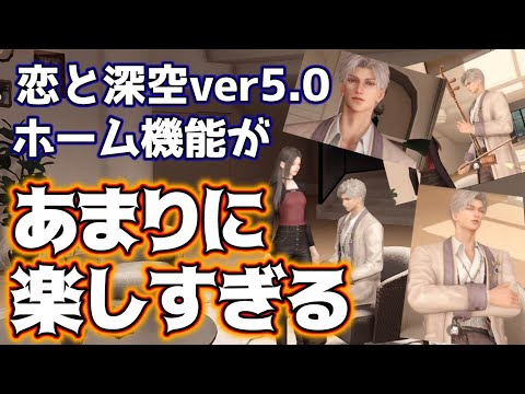 【恋と深空】楽しすぎる！！ホームを初体験した実況者がシンに翻弄された結果