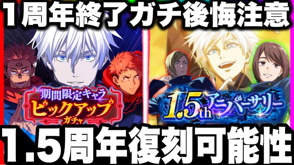 【明日終わる】1.5周年復刻可能性あり…1周年ガチャ後悔注意！新限定ガチャ引くべきか　ガチ勢評価【ファンパレ】【呪術廻戦ファントムパレード】