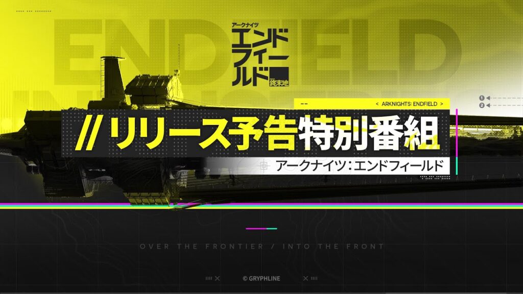 『アークナイツ：エンドフィールド』リリース予告特別番組