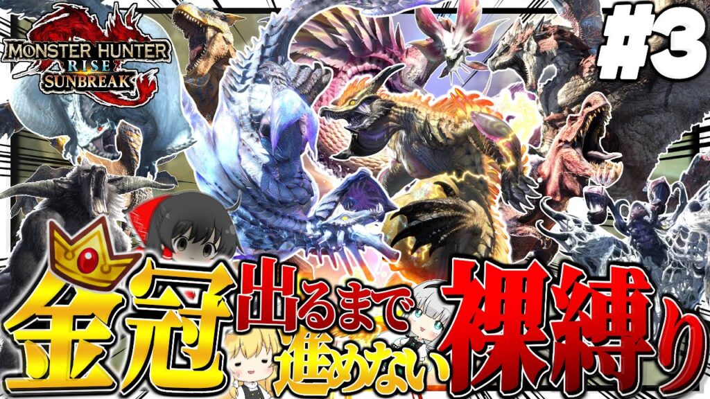 【地獄】金冠出るまで進めない裸縛りの旅 #３【ゆっくり実況：モンハンライズサンブレイク】
