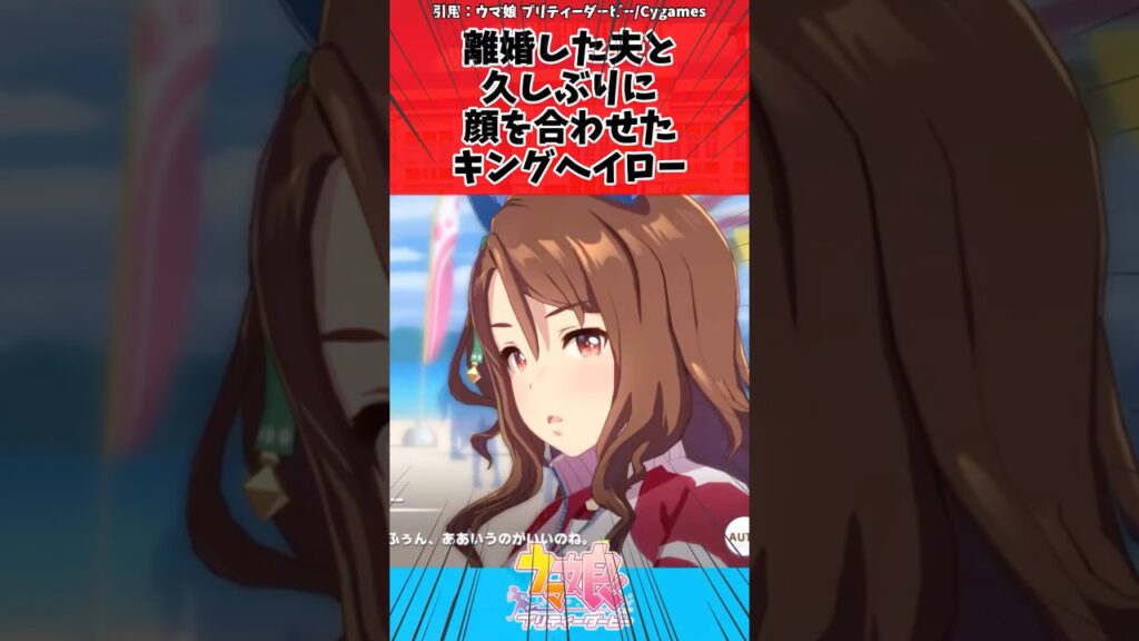 離婚した夫と久しぶりに顔を合わせたキングヘイローに対するトレーナーの反応【ウマ娘　まとめ】#shorts  #ウマ娘プリティーダービー #反応集 #ウマ娘