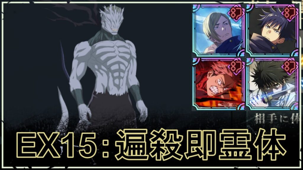 【ファンパレ】ストーリーEX15の攻略｜VS真人(遍殺即霊体)【★3おすすめ編成】